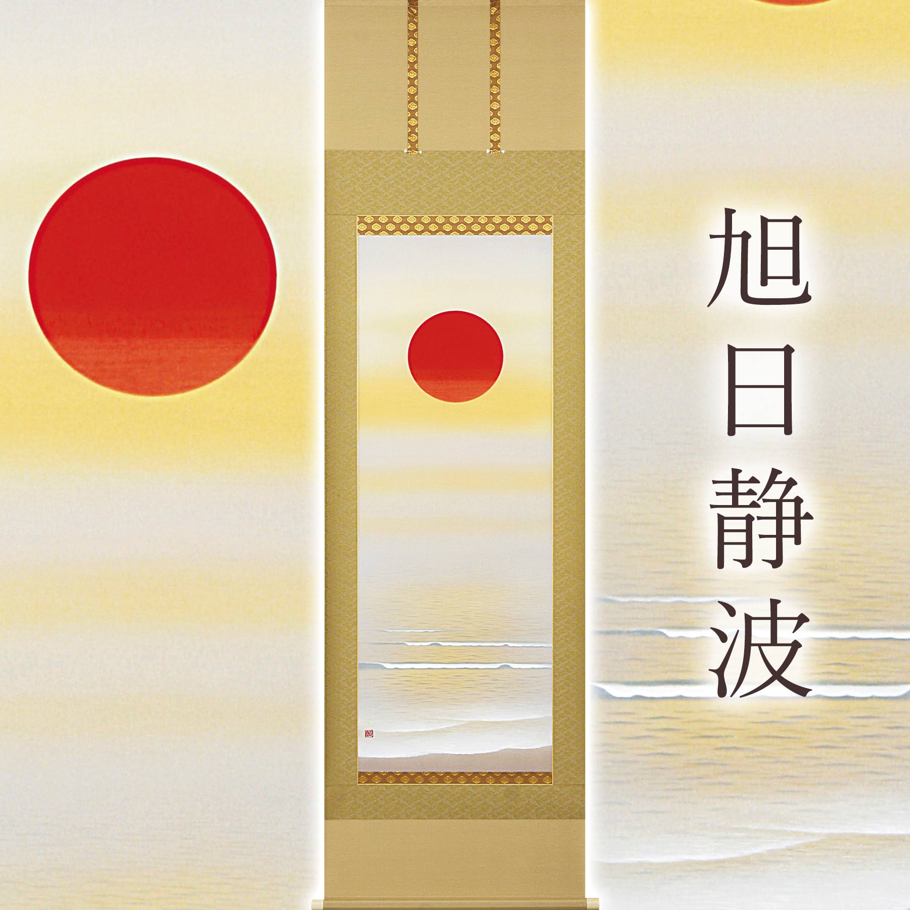 掛け軸 紺敏 旭日静波 絹本 希少 軸装 茶道具 掛軸 美品 です（二重箱