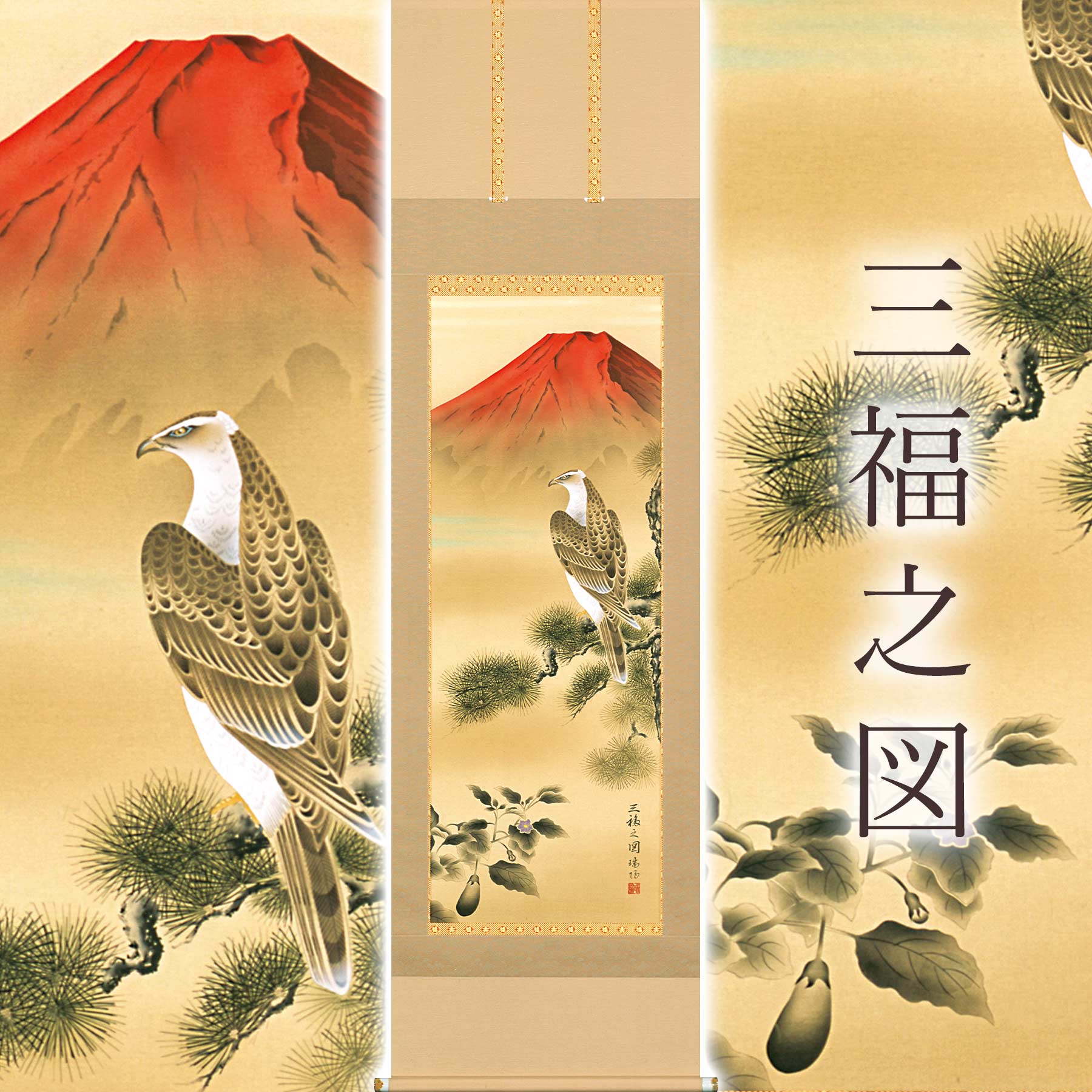 楽天市場】掛け軸「三福之図」 大村瑞陽 尺五立 サイズ：54.5×190cm 桐