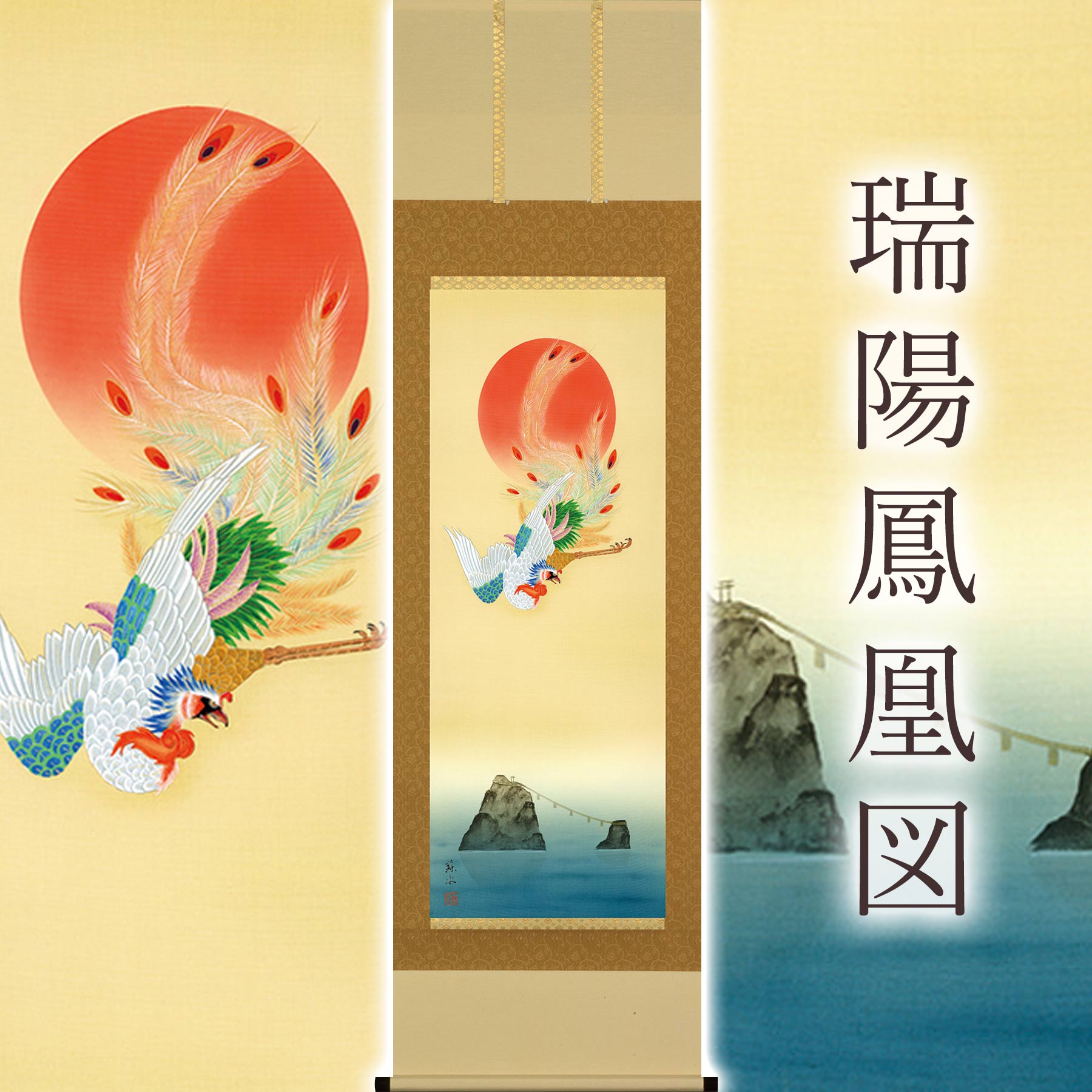 楽天市場】掛け軸「瑞陽鳳凰図」 河村蘇水 尺五立 サイズ：54.5×190cm