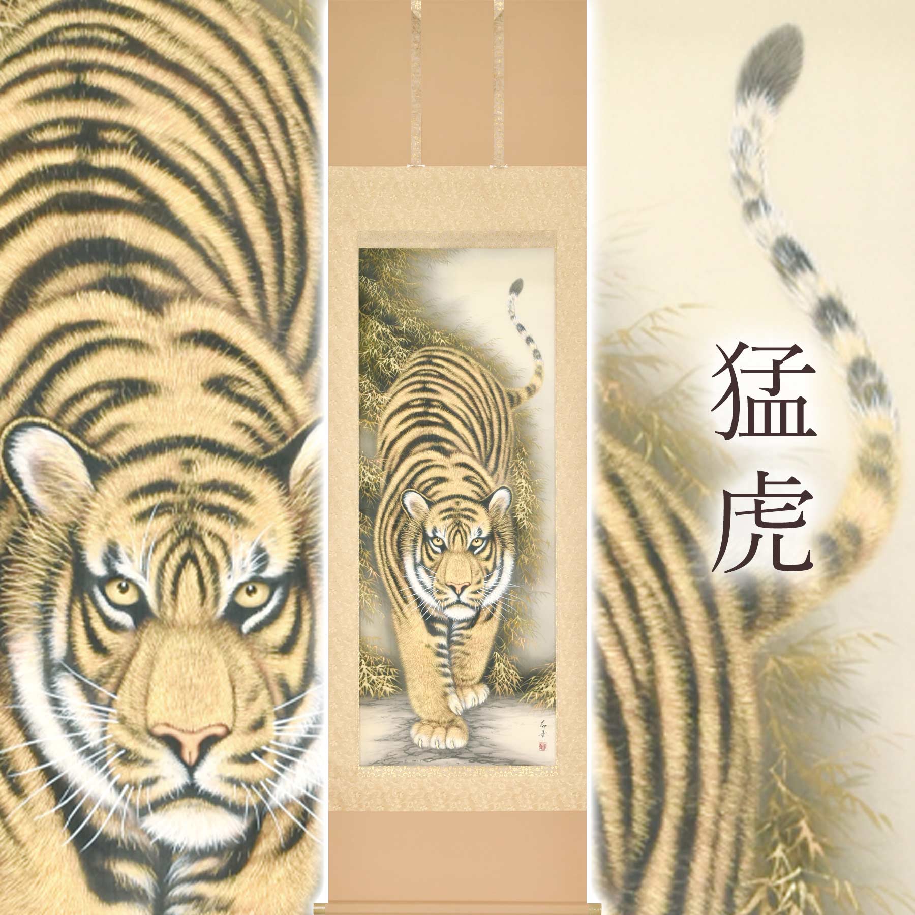 楽天市場】掛け軸 猛虎（高松 石華）の通販