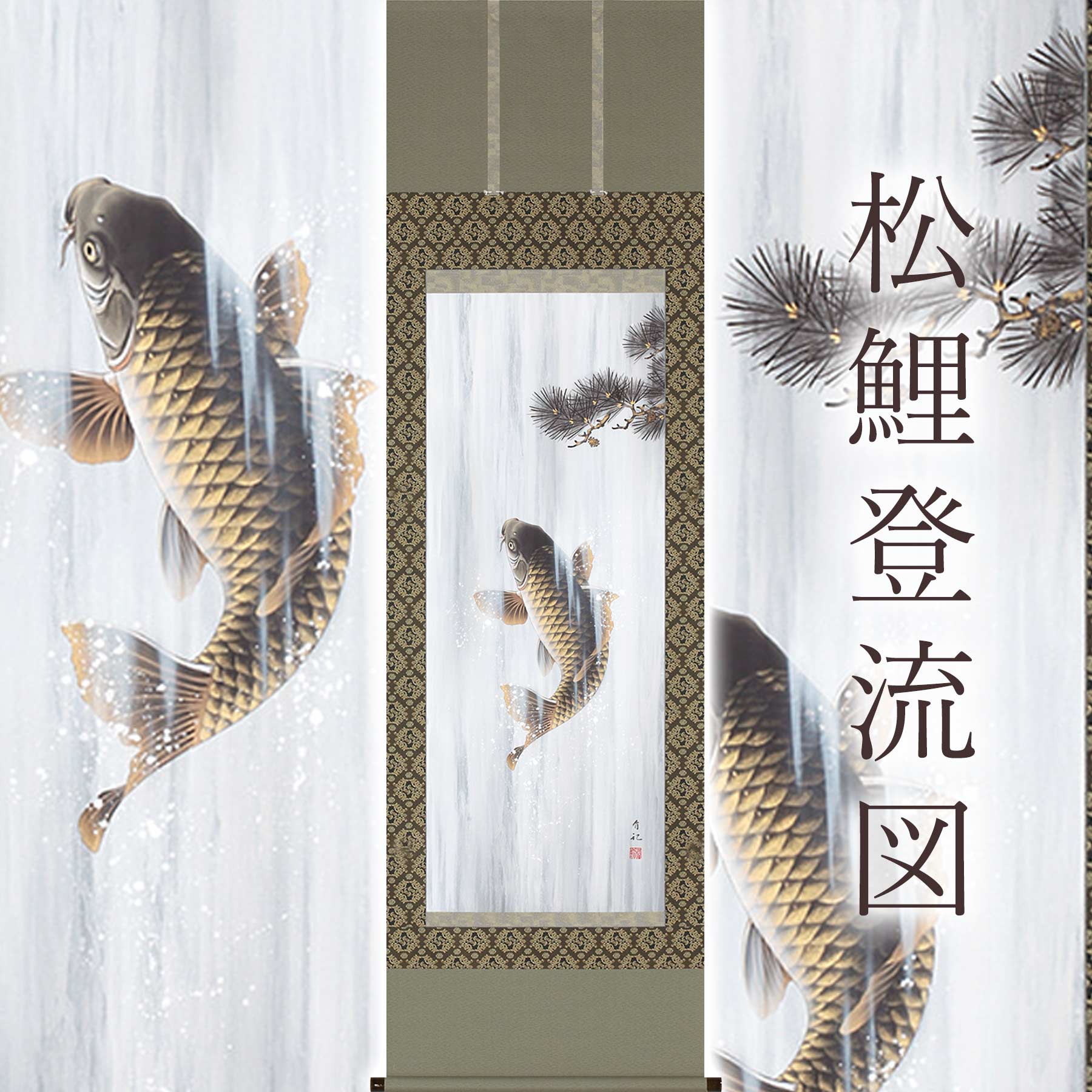 真作/春川/松鯉図/桐共箱付/布袋屋掛軸HF-115 真作/春川/松鯉図/桐共箱