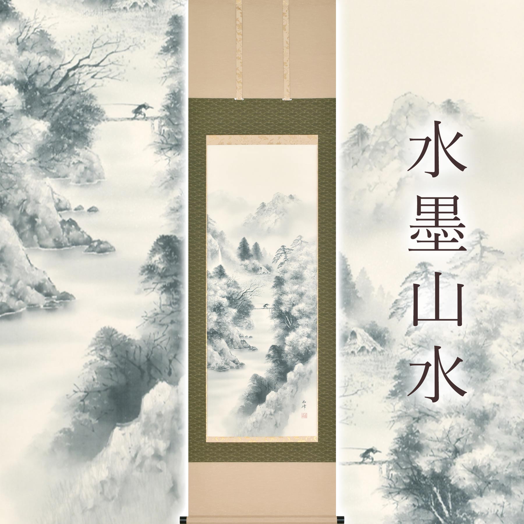 楽天市場】掛け軸「水墨山水」 田代西峰 尺五立 サイズ：54.5×190cm 桐