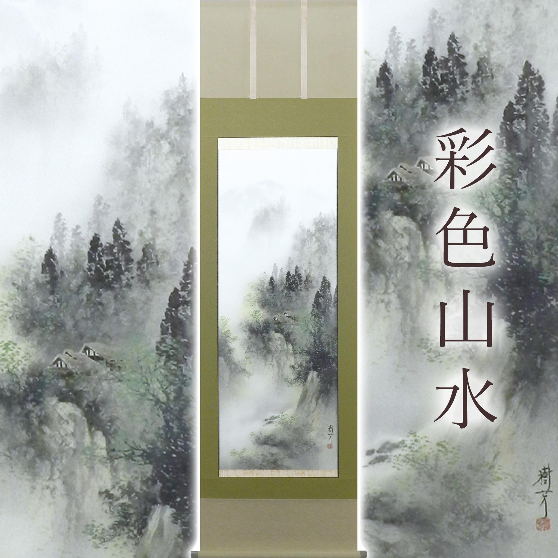 掛軸 森兼窓 時代彩色山水 共箱付き 尺五立 年中掛け