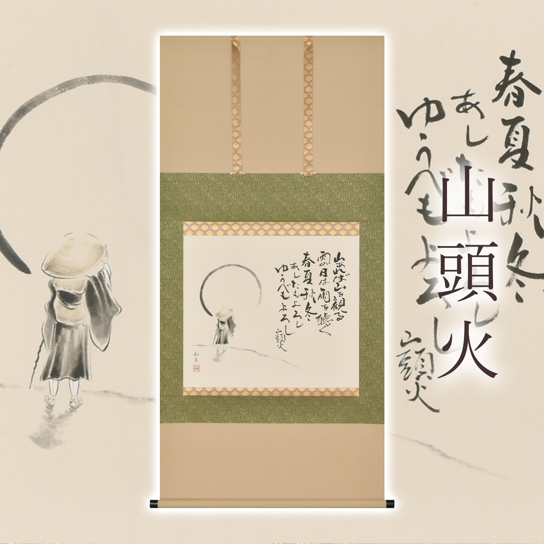 楽天市場】掛け軸「山頭火」 西嶋和文 尺八横 サイズ：65×138cm 桐箱付