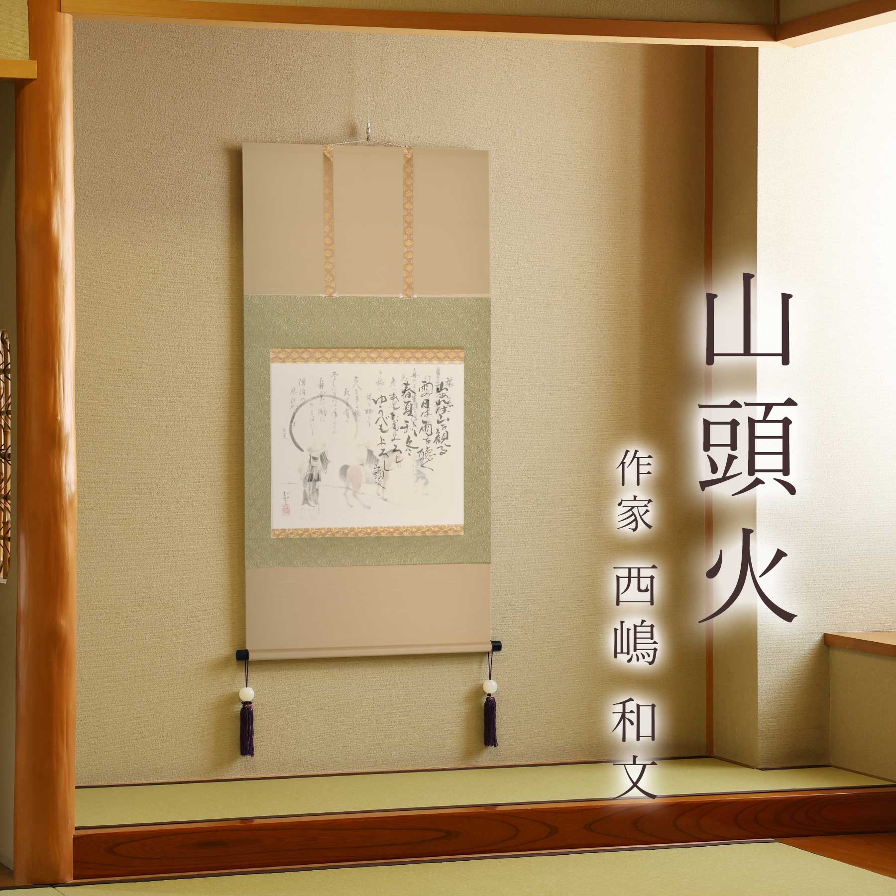 楽天市場】掛け軸「山頭火」 西嶋和文 尺八横 サイズ：65×138cm 桐箱付
