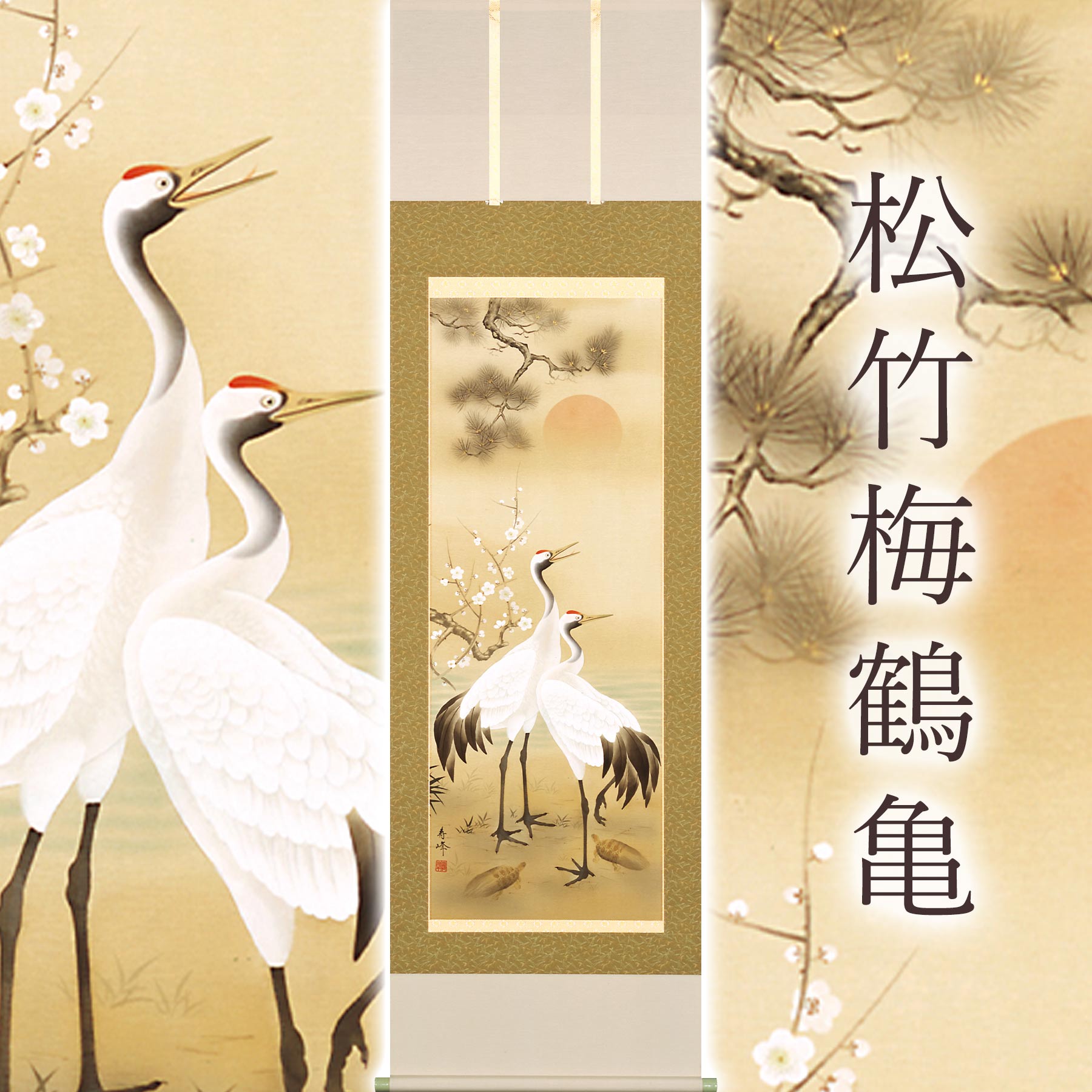 楽天市場】掛け軸「松竹梅鶴亀」 浅野寿峰 尺五立 サイズ：54.5×190cm