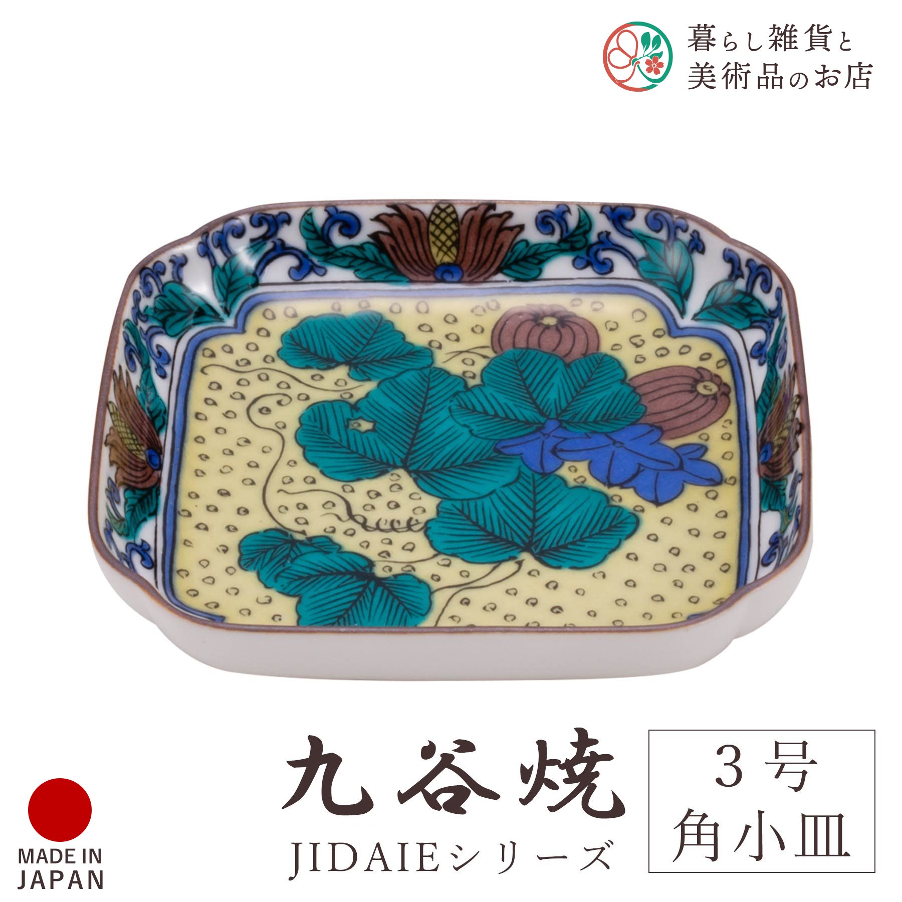 未使用品 九谷焼 陶秀造 明様五彩 九角 飾皿 九谷陶秀 25コ403 2025年