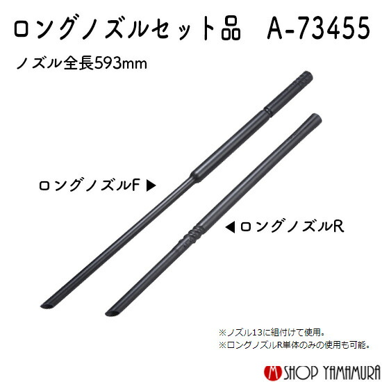 楽天市場】【正規店】マキタ ロングノズルセット品 A-73455 AS001G