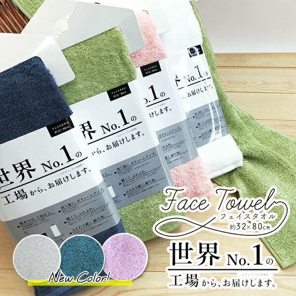 楽天市場】世界No.1の工場からお届けします フェイスタオル -約32×80cm