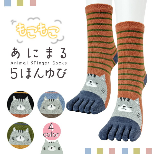 楽天市場】もこもこ あにまる 5本指ソックス ネコ柄 つま先切替