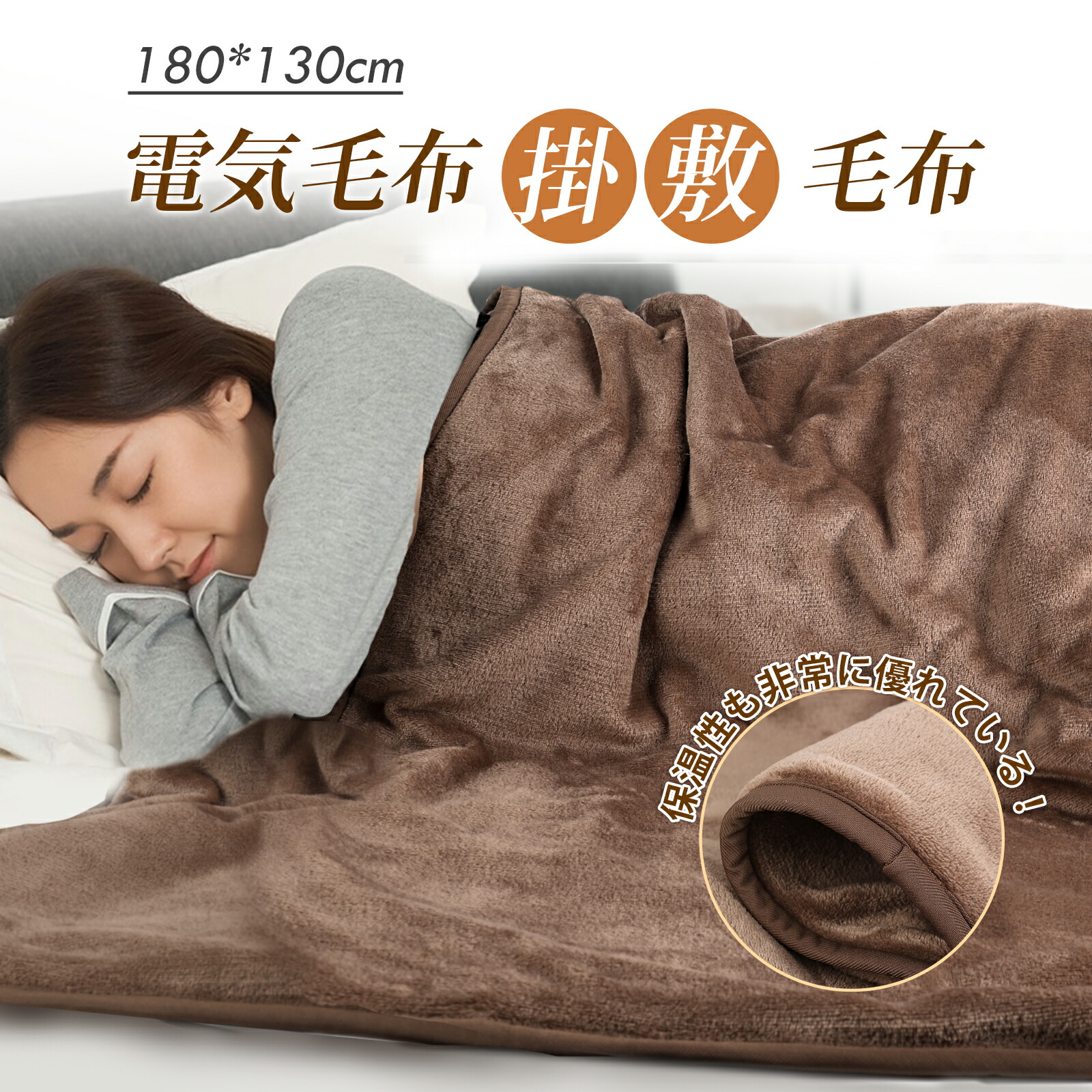 電気毛布 掛け敷き兼用 洗える188x130cm トップ 8段階温度調整 自動