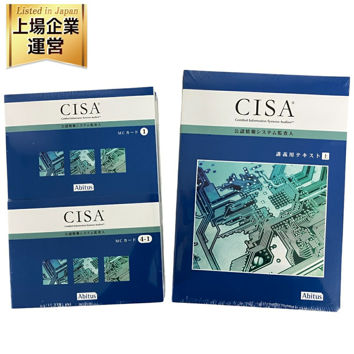 アビタス CISA ver6.01 オンライン 公認情報システム監査人 テキスト