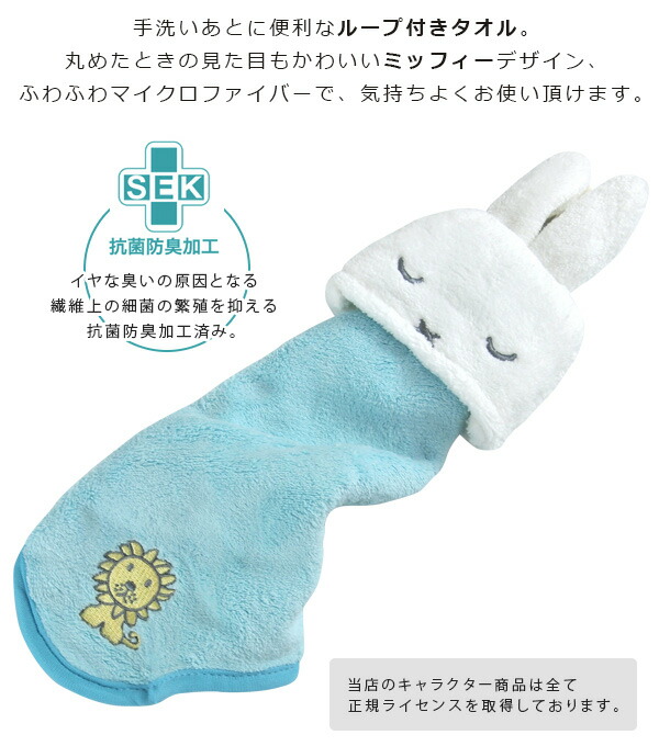 楽天市場】ループ付きタオル ミッフィー マイクロファイバー 抗菌防臭
