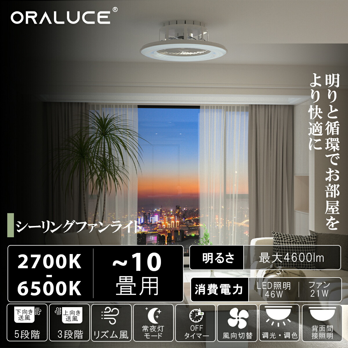 ORALUCE シーリングファンライト 10畳 ファン付き LED