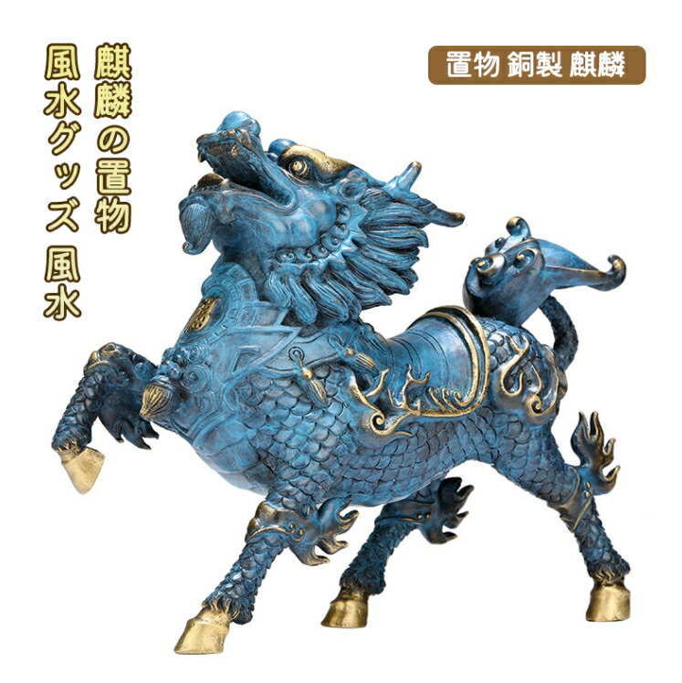 楽天市場】置物 銅製 麒麟 風水グッズ 風水 麒麟の置物 きりん キリン