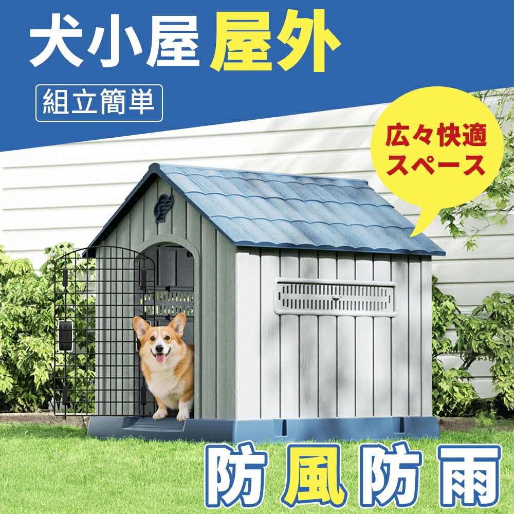 楽天市場】犬小屋 屋外 大型犬・中型犬対応 防水 防風 PP素材 通気窓