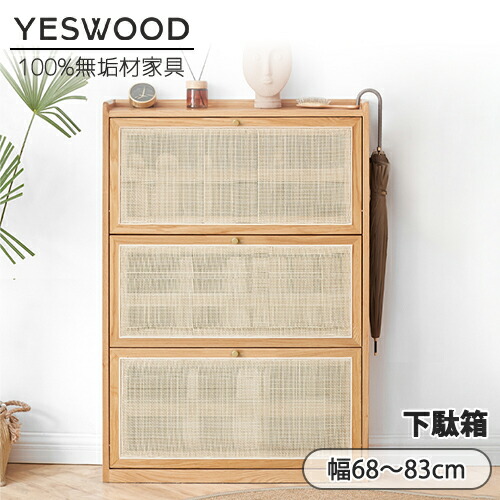 楽天市場】【YESWOOD 公式】【在庫処分】下駄箱 幅68cm ラタン 藤