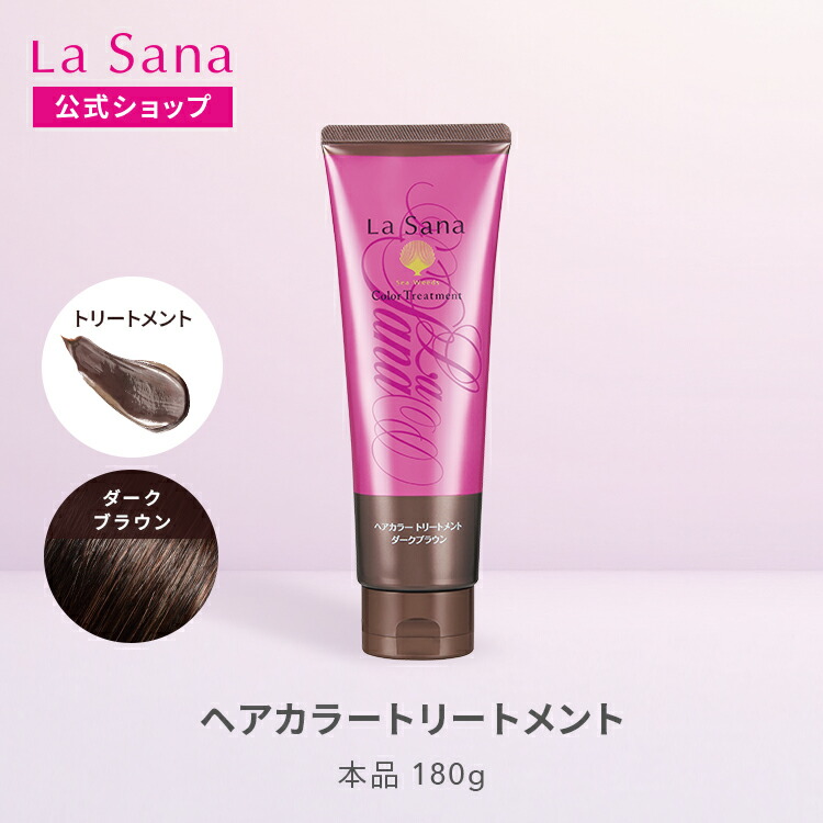 楽天市場】ラサーナ ヘアカラートリートメント180g 〈ダークブラウン