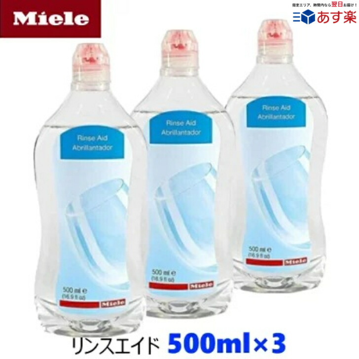 楽天市場】Miele ミーレ 純正品 リンス 500ml×3 リンスエイド 乾燥
