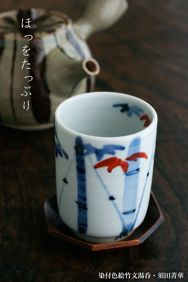 楽天市場】九谷焼：染付色絵竹文湯呑・須田菁華《湯呑》 : 和食器の