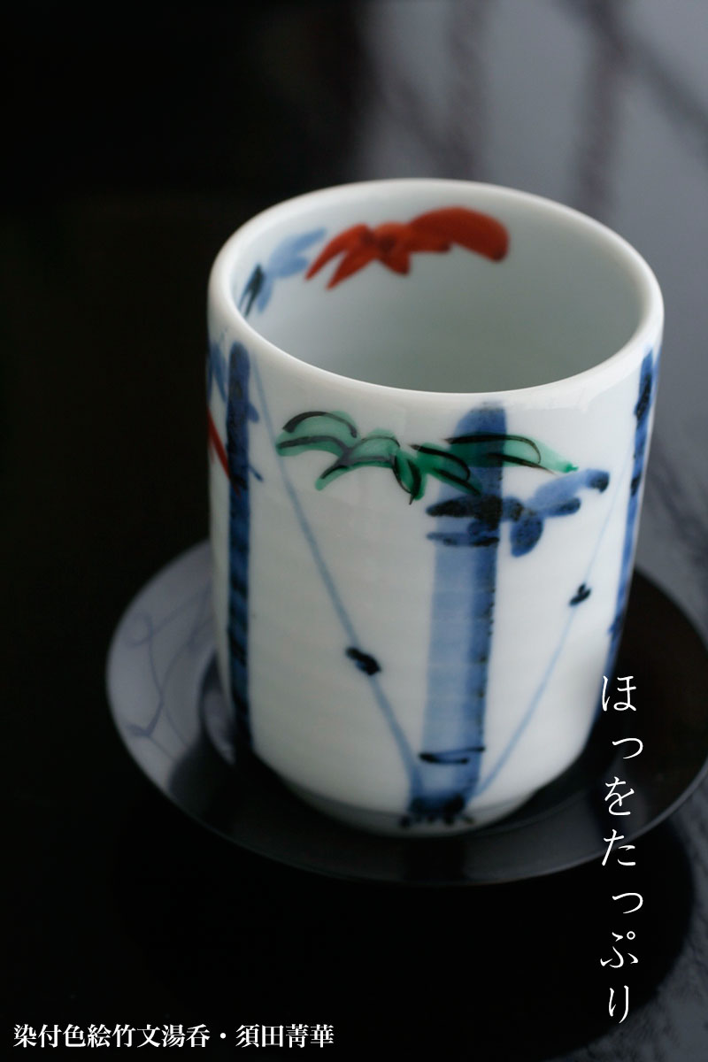 楽天市場】九谷焼：染付色絵竹文湯呑・須田菁華《湯呑》 : 和食器の