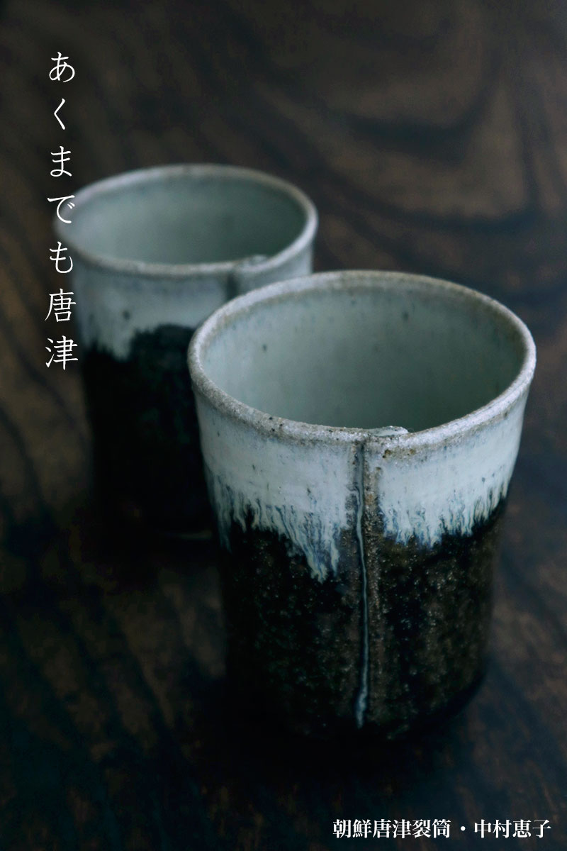 楽天市場】唐津焼：朝鮮唐津裂筒・小・中村恵子《湯呑・マイ湯呑