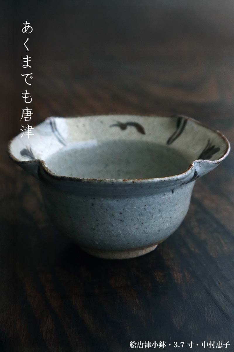 楽天市場】唐津焼：絵唐津小鉢・3.7寸・中村恵子《小鉢・11.0cm》 : 和