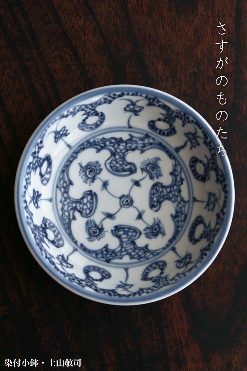 染付安南手輪花深鉢・土山敬司 小鉢×2個