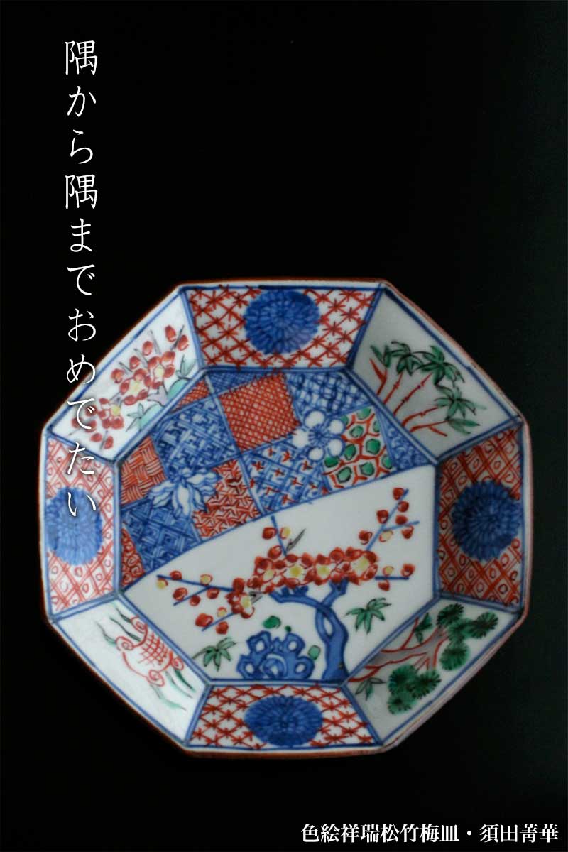 九谷焼須田菁華造猿々斗松竹梅火入 九谷焼須田菁華造猿々