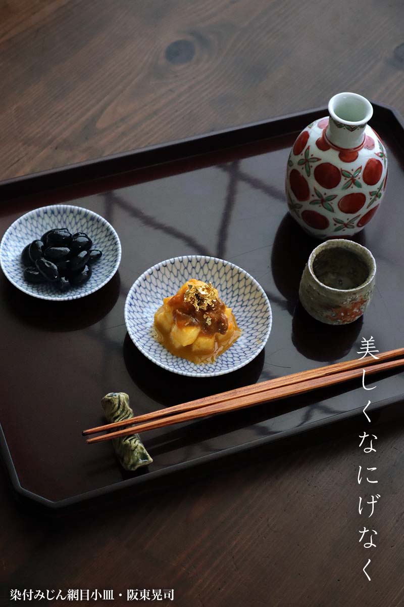 楽天市場】染付：染付みじん網目小皿・阪東晃司《小皿・醤油皿・9.6cm