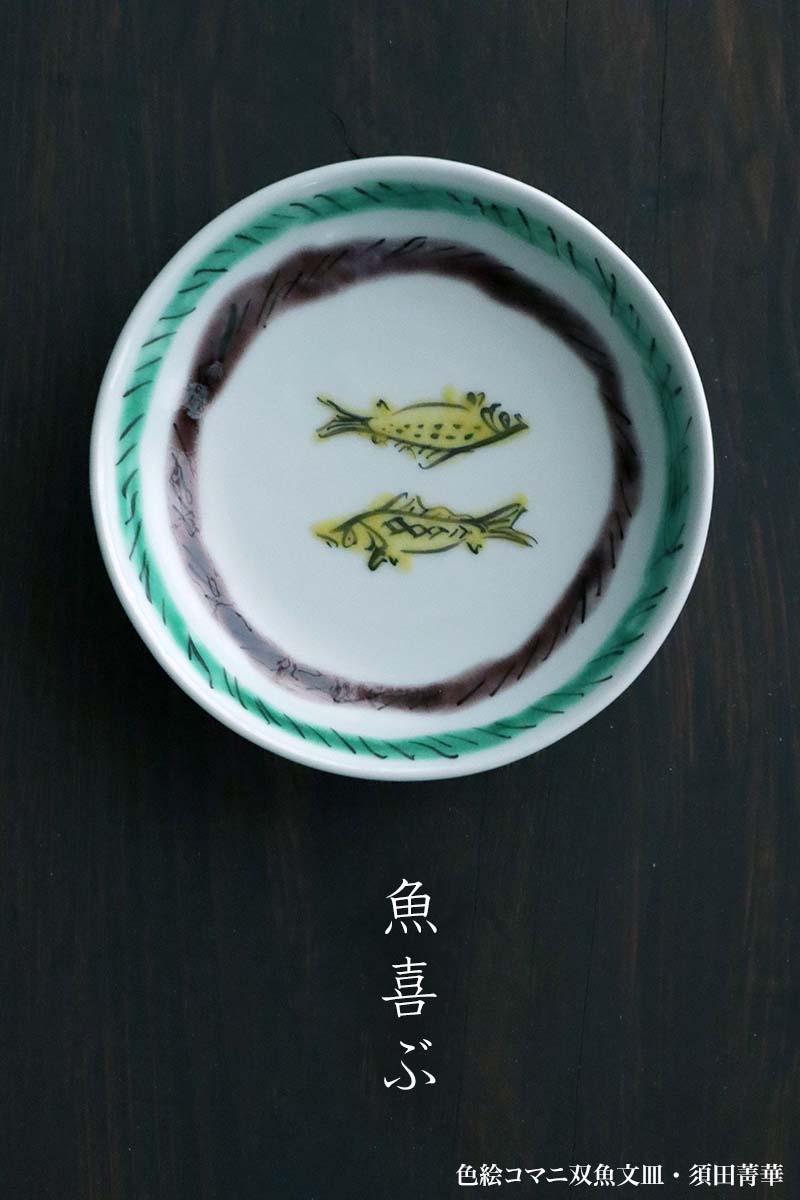 楽天市場】九谷焼：色絵コマニ双魚文皿・須田菁華《小皿・12.2cm