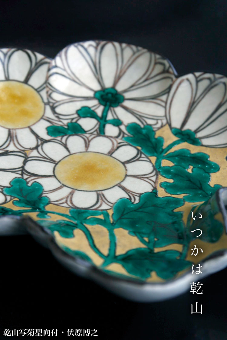 楽天市場】京焼・乾山写菊型向付・伏原博之《中皿・19.0cm》 : 和食器