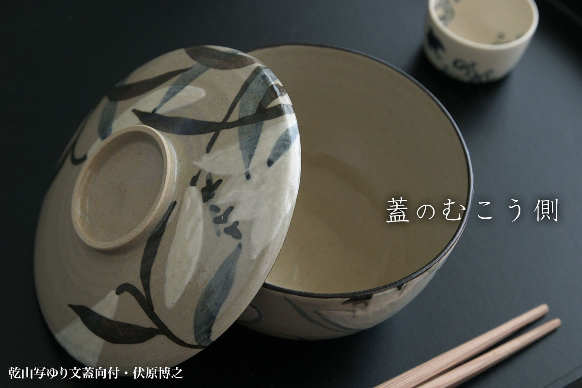楽天市場】京焼・乾山写ゆり文蓋向付・伏原博之《蓋物・小鉢・250ml