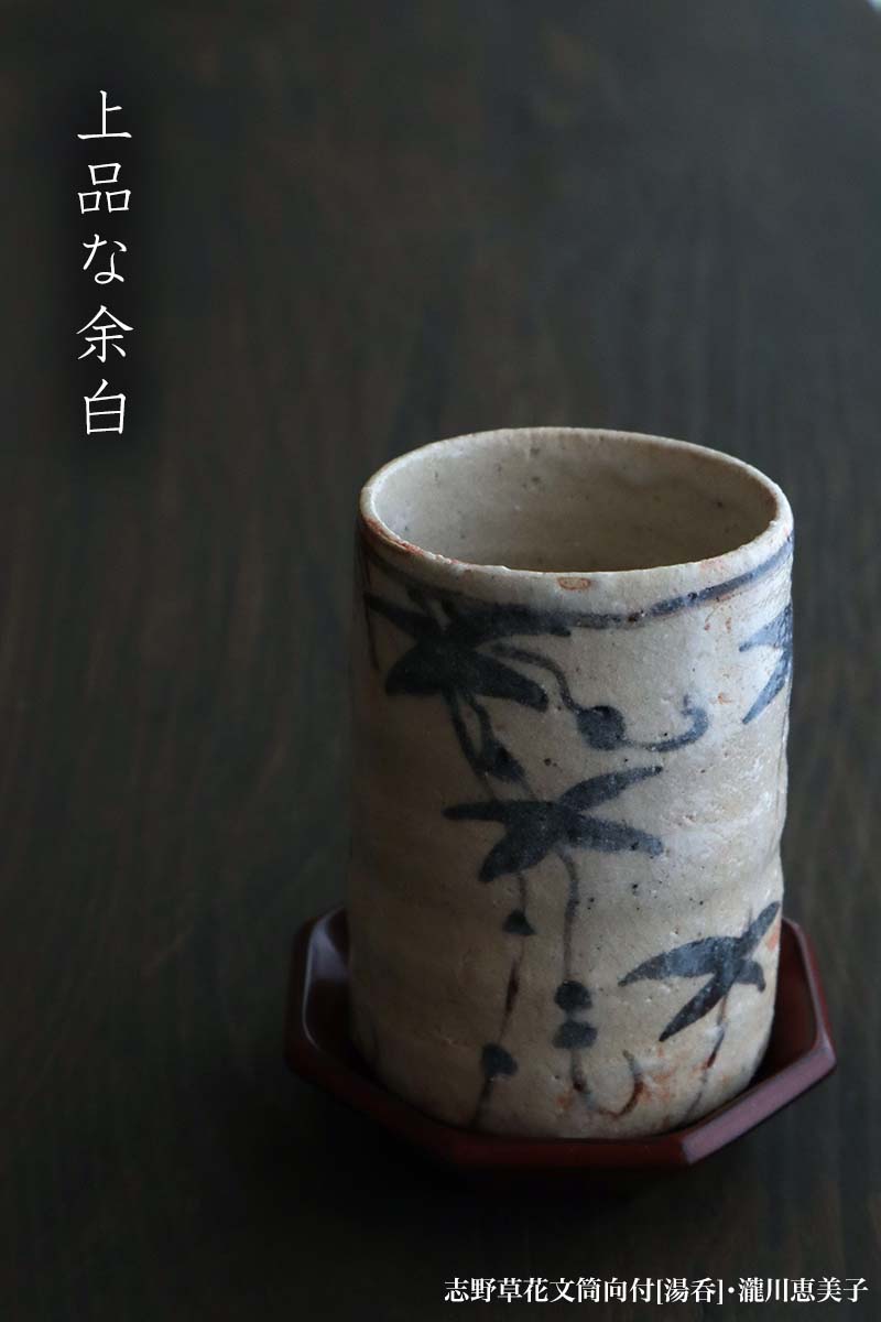 楽天市場】志野焼：志野草花文筒向付[湯呑]・瀧川恵美子《湯呑・小鉢