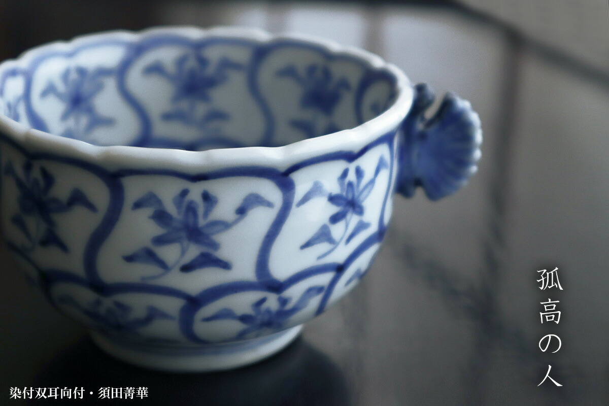 楽天市場】九谷焼：染付双耳向付・須田菁華・五客一組[木箱付]《小鉢