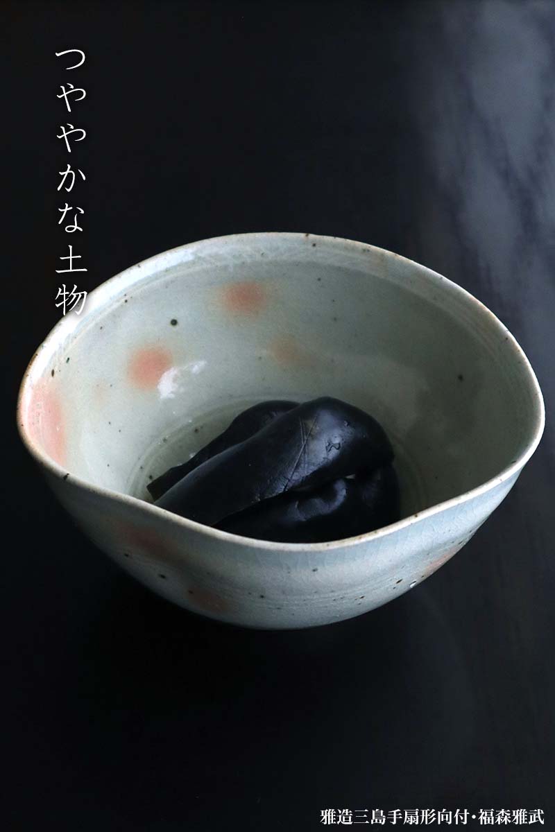 福森雅武 扇形ま三つ足向付 福森雅武 扇形ま三つ足向付 福森雅武 扇形ま三