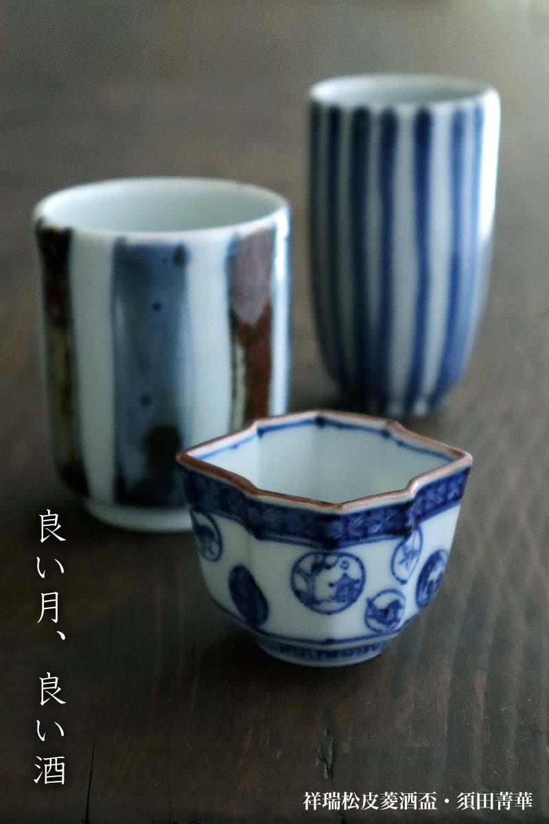 須田菁華酒盃三種 須田菁華酒盃3種セット