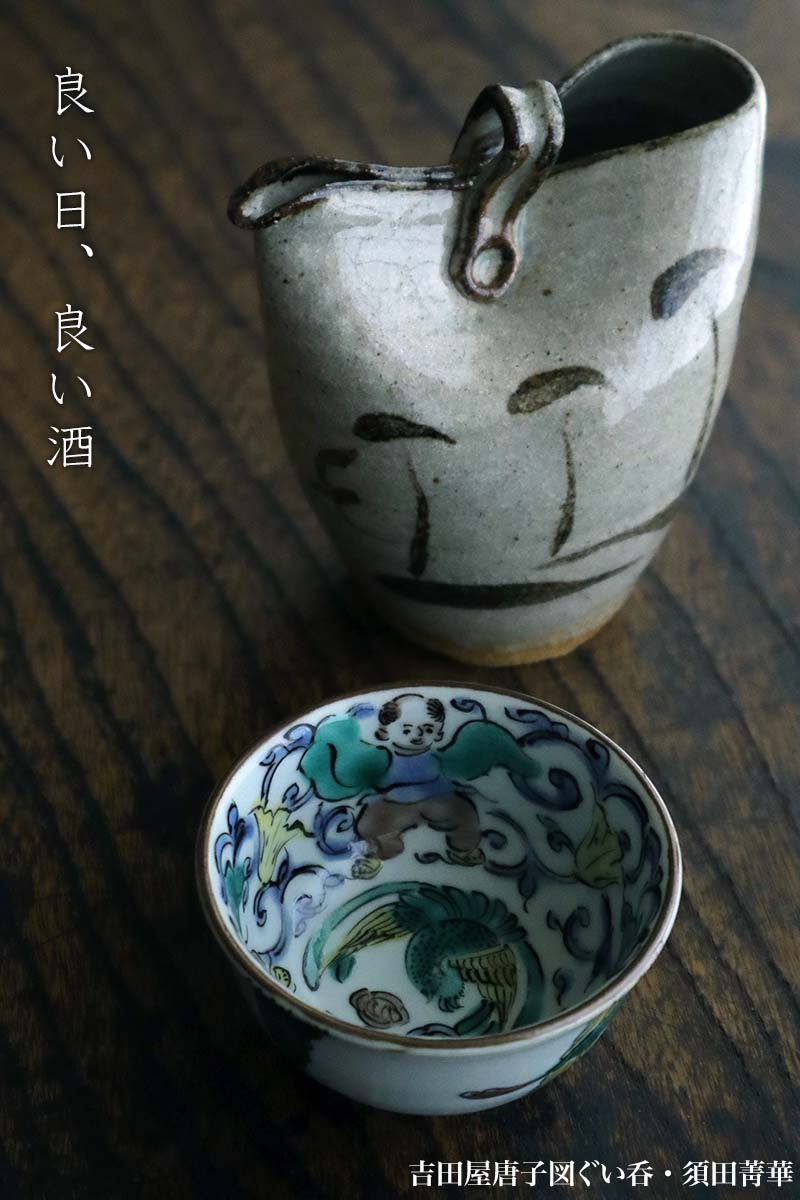 九谷焼 水指 九谷焼 南繁正 作 茶碗 南 繁正⁄茶道具 水指⁄九谷焼