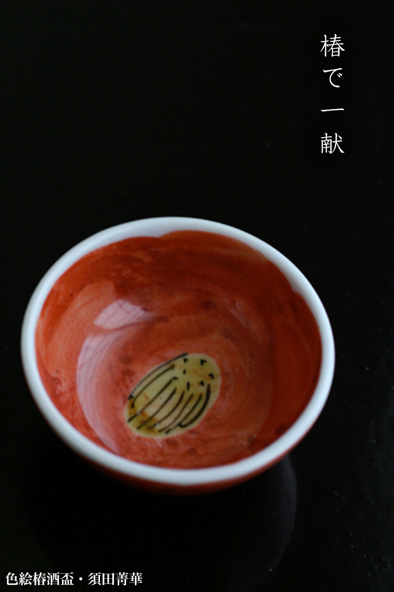 IDnet 九谷焼 須田菁華造 色絵椿酒盃 共箱(木工、竹工芸)｜売買され