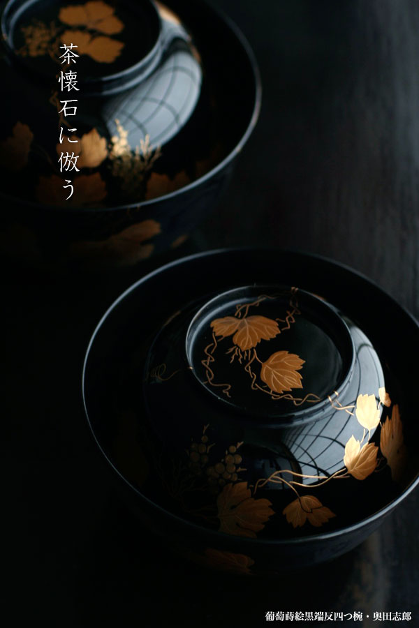 楽天市場】漆器・輪島塗：葡萄蒔絵黒端反四つ椀・奥田志郎・竹田省・五