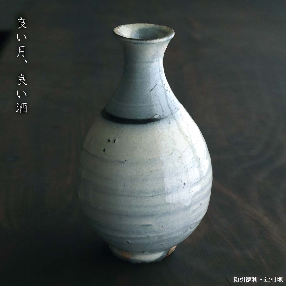 人気作家 辻村塊 焼〆徳利 酒器 【公式通販】