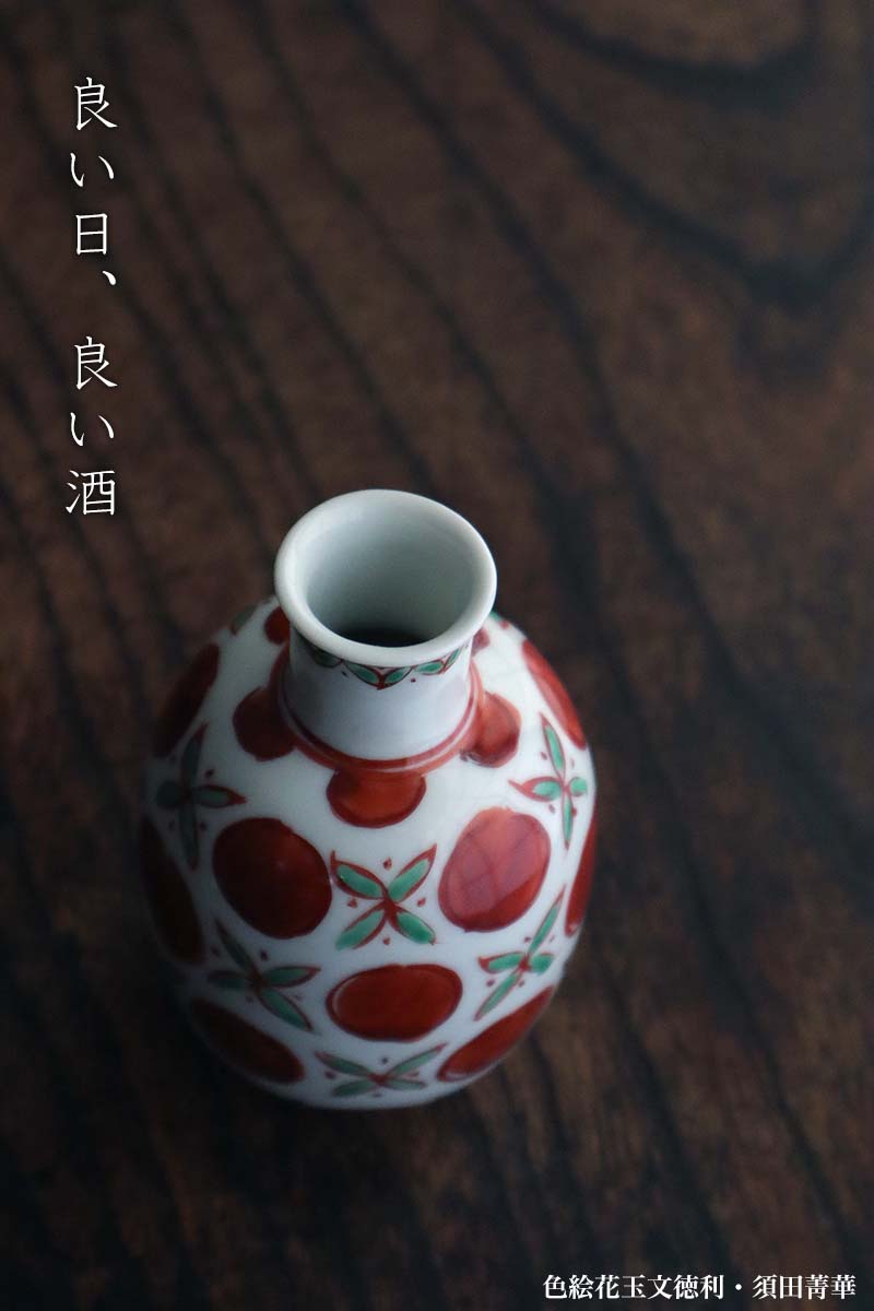 楽天市場】九谷焼：色絵花玉文徳利・須田菁華《酒器・200cc》 : 和食器