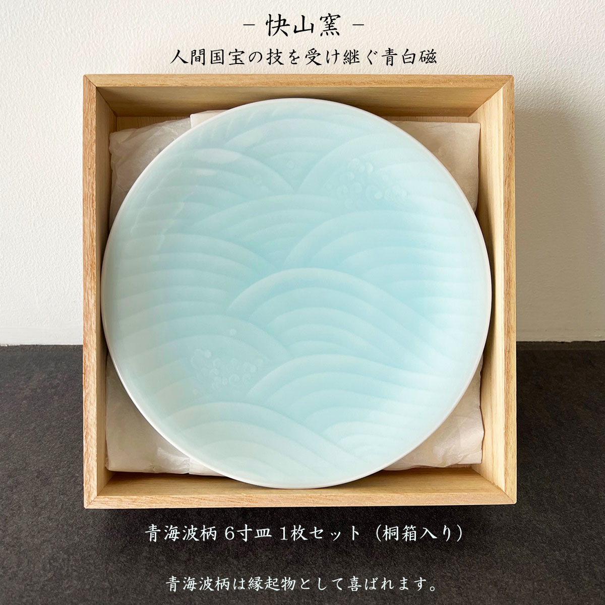 楽天市場】【P10倍！更にクーポンも♪】快山窯 青白磁 青海波柄 6寸皿