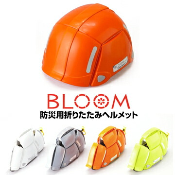 楽天市場】BLOOM NO.100防災用 折りたたみヘルメット 収納しやすい1個