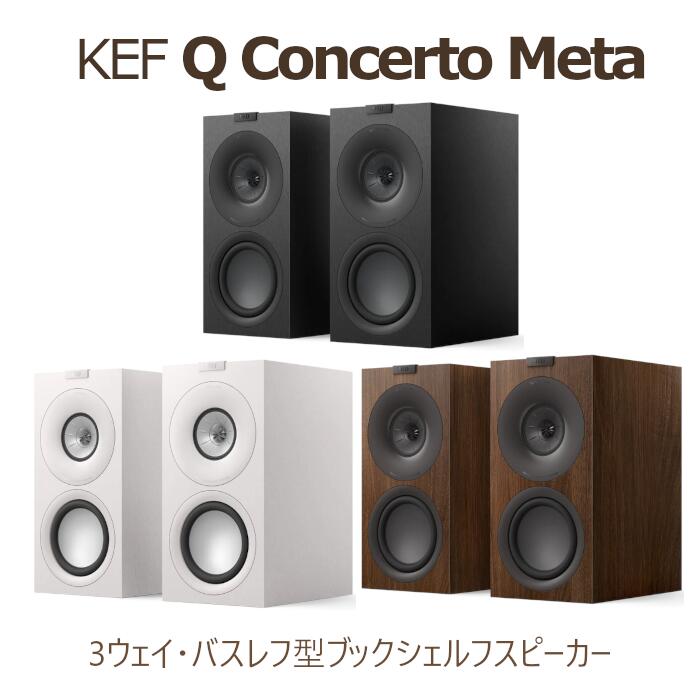 楽天市場】KEF Q Concerto Meta ペア 3Way・バスレフ型ブックシェルフ