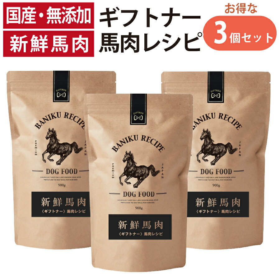 国産 馬肉 ドッグフード ギフトナー 馬肉レシピ 900g×3 小粒 GIFTNER