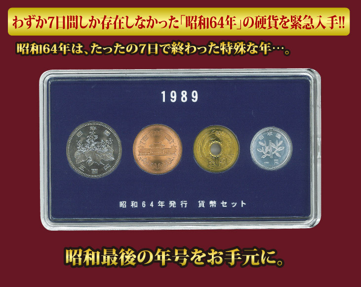 楽天市場】(コレクション 古銭 紙幣) 稀少 昭和 64年 貨幣 セット : 優生活