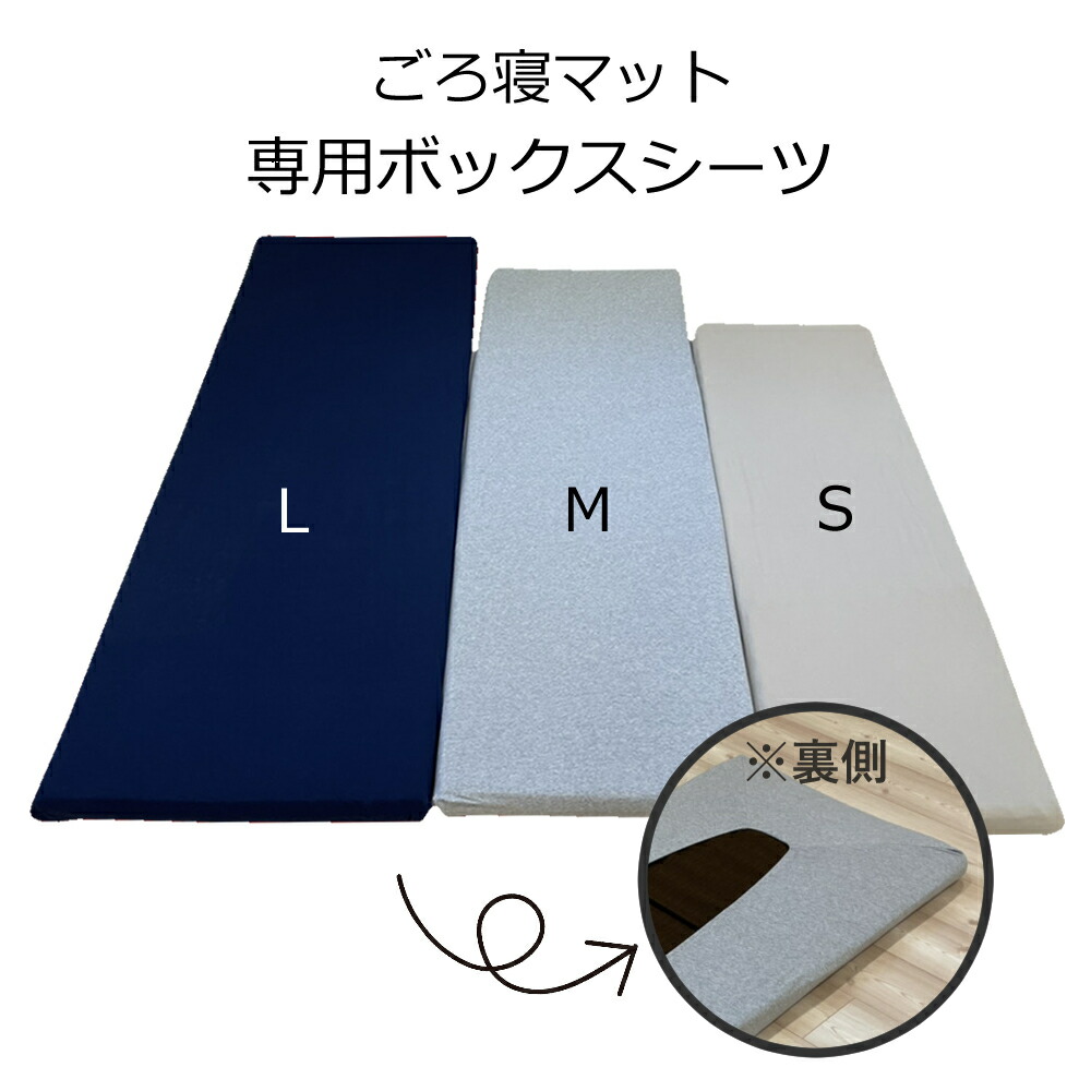 楽天市場】極上 ごろ寝マット 専用カバー ボックスシーツ【TOKURI