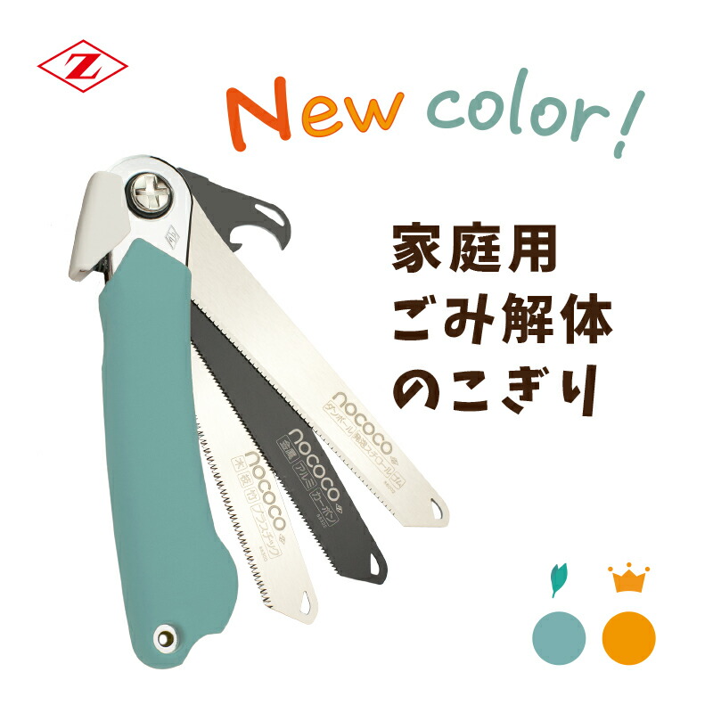 楽天市場】ゼットソー NOCOCO ノココ 家庭 ごみ解体 粗大ごみ 解体