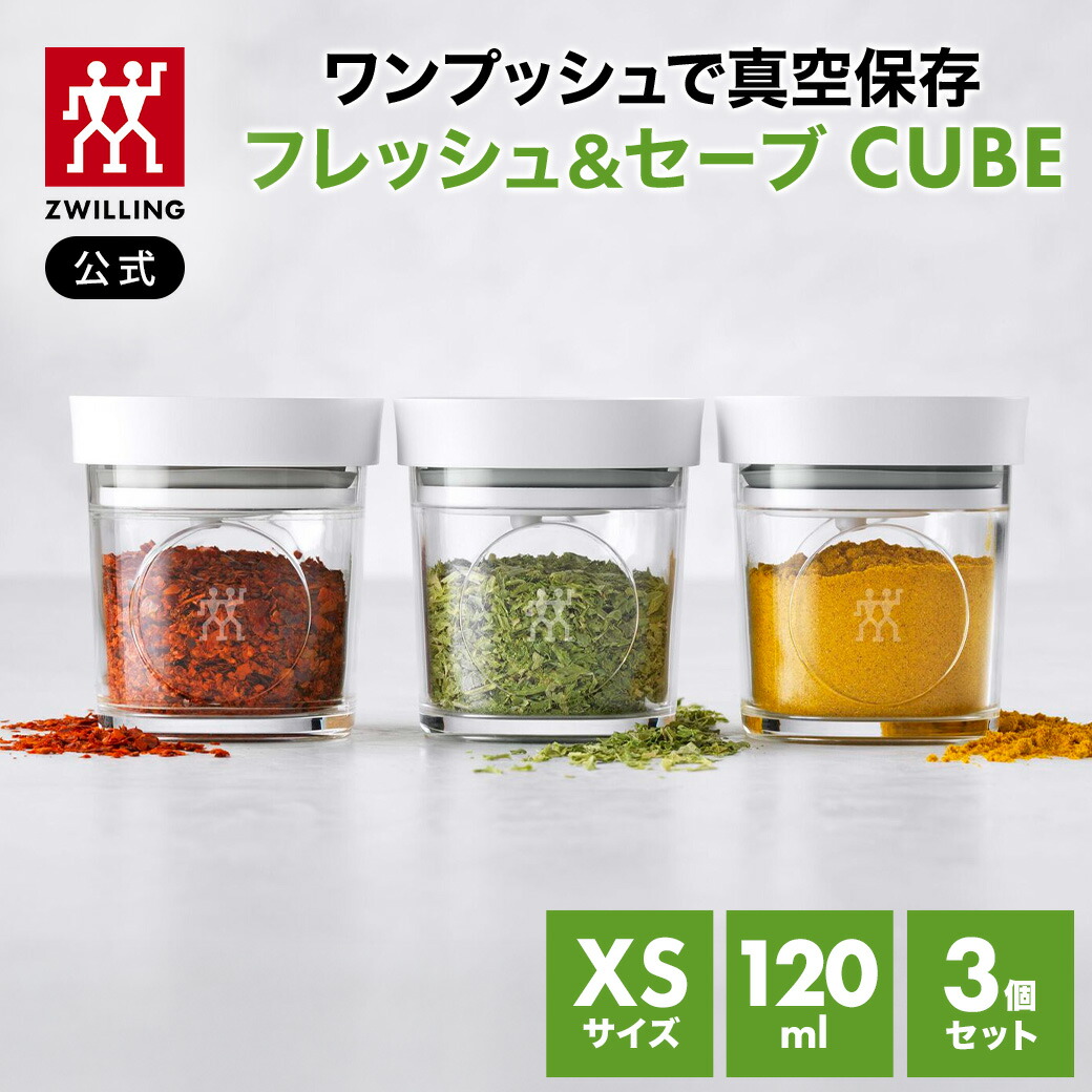 楽天市場】【公式】 フレッシュ＆セーブ CUBE ボックスXS 3個セット